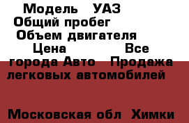  › Модель ­ УАЗ 31519 › Общий пробег ­ 100 000 › Объем двигателя ­ 3 › Цена ­ 90 000 - Все города Авто » Продажа легковых автомобилей   . Московская обл.,Химки г.